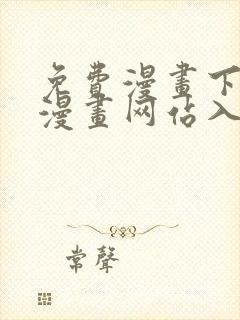 免费漫画下拉式漫画网站入口