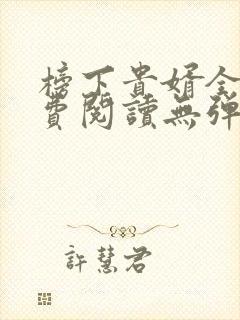 榜下贵婿全文免费阅读无弹窗