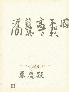 灌篮高手国语版101集下载封面