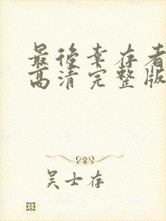 最后幸存者电影高清完整版在线观看