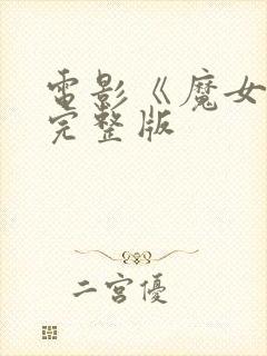 电影《魔女3》完整版