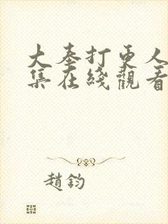 大奉打更人19集在线观看