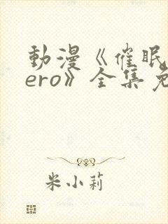 动漫《催眠术zero》全集免费观看