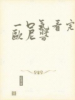 一口气看完别当欧尼酱