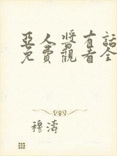 亚人酱有话要说免费观看全集