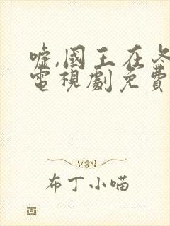 嘘,国王在冬眠电视剧免费观看