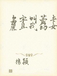 名字叫蕾卡乃华丽且我的女王