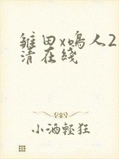 雏田x鸣人2高清在线