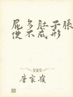 屁多肚子胀气大便不成形