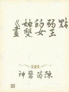 《她的弱点》漫画双女主封面