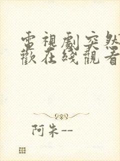 电视剧突然的喜欢在线观看19集