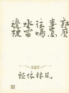 边水往事郭立民被雷鸣怎么了封面