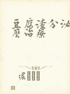 豆腐渣分泌物怎么治疗