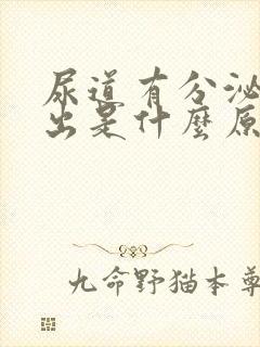 尿道有分泌物流出是什么原因