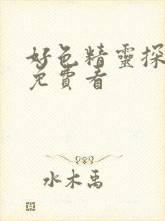 好色精灵探访记免费看