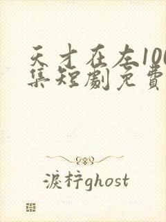 天才在左100集短剧免费观看