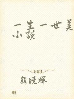 一生一世美人骨小说
