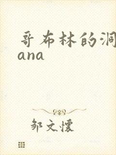 哥布林的洞窑sana