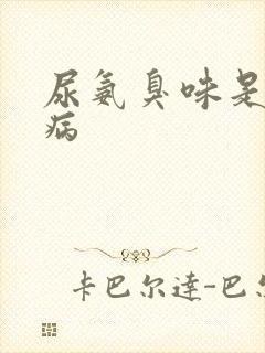 尿氨臭味是什么病