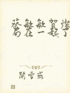 蔡敏敏贺灿阳结局在一起了么