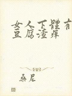 女人下体有白色豆腐渣痒封面