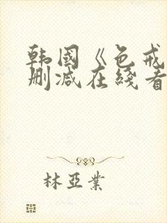 韩国《色戒》无删减在线看封面