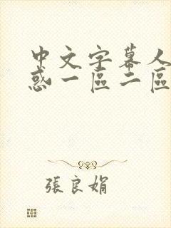 中文字幕人妻诱惑一区二区