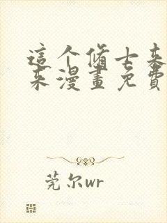 这个修士来自未来漫画免费下拉式