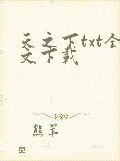 天之下txt全文下载