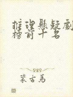 推理悬疑剧排行榜前十名