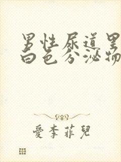 男性尿道里面有白色分泌物是什么原因封面