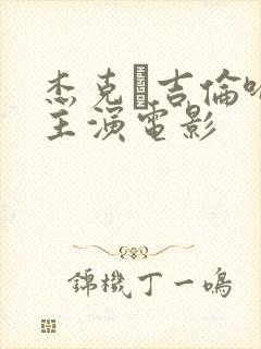 杰克·吉伦哈尔主演电影封面