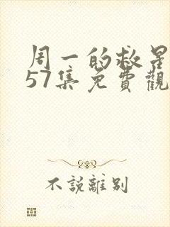 周一的救星漫画57集免费观看下拉式封面