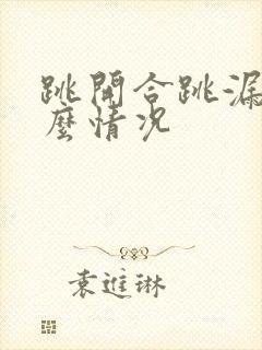 跳开合跳漏尿什么情况