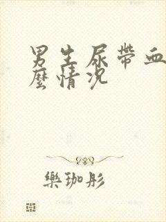 男生尿带血是什么情况封面