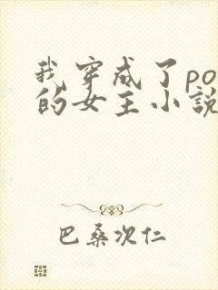 我穿成了po里的女主小说