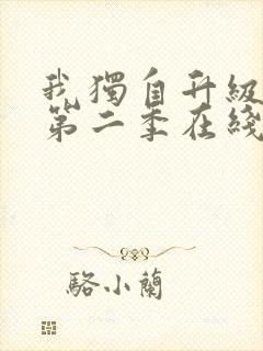 我独自升级动漫第二季在线观看