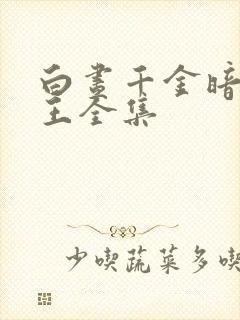 白昼千金暗夜女王全集