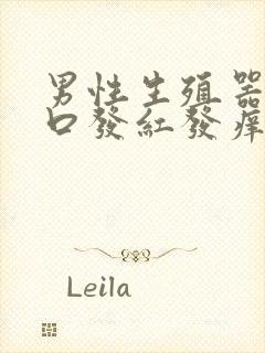 男性生殖器尿道口发红发痒是怎么回事封面