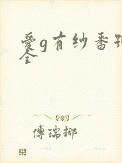 爱g有纱番号大全