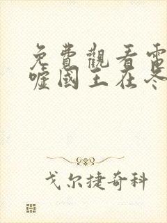 免费观看电视剧嘘国王在冬眠