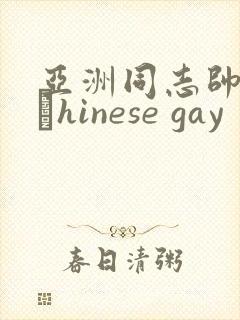 亚洲同志帅哥大與hinese gay