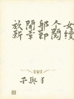 放开那个女巫最新章节阅续