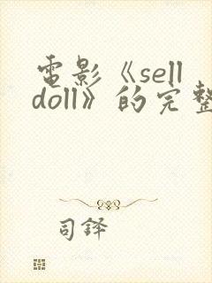 电影《selldoll》的完整版电影