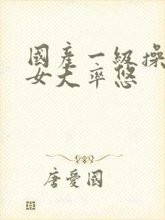 国产一级操老熟女大率悠