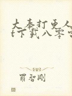 大奉打更人txt下载八零电子书