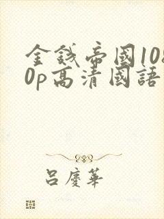 金钱帝国1080p高清国语下载