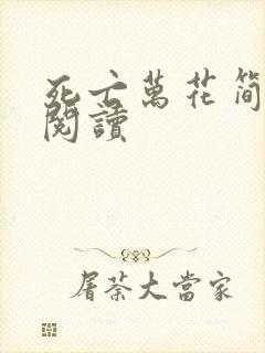 死亡万花简小说阅读