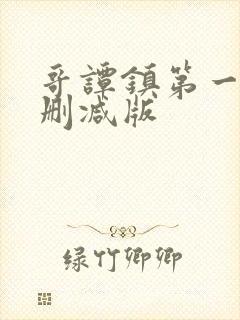 哥谭镇第一季无删减版