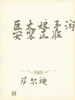 巨大娘手游下载安装正版